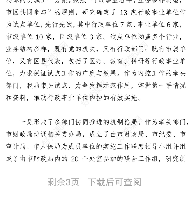 强化管理，狠抓落实扎实推进行政事业单位内部控制工作