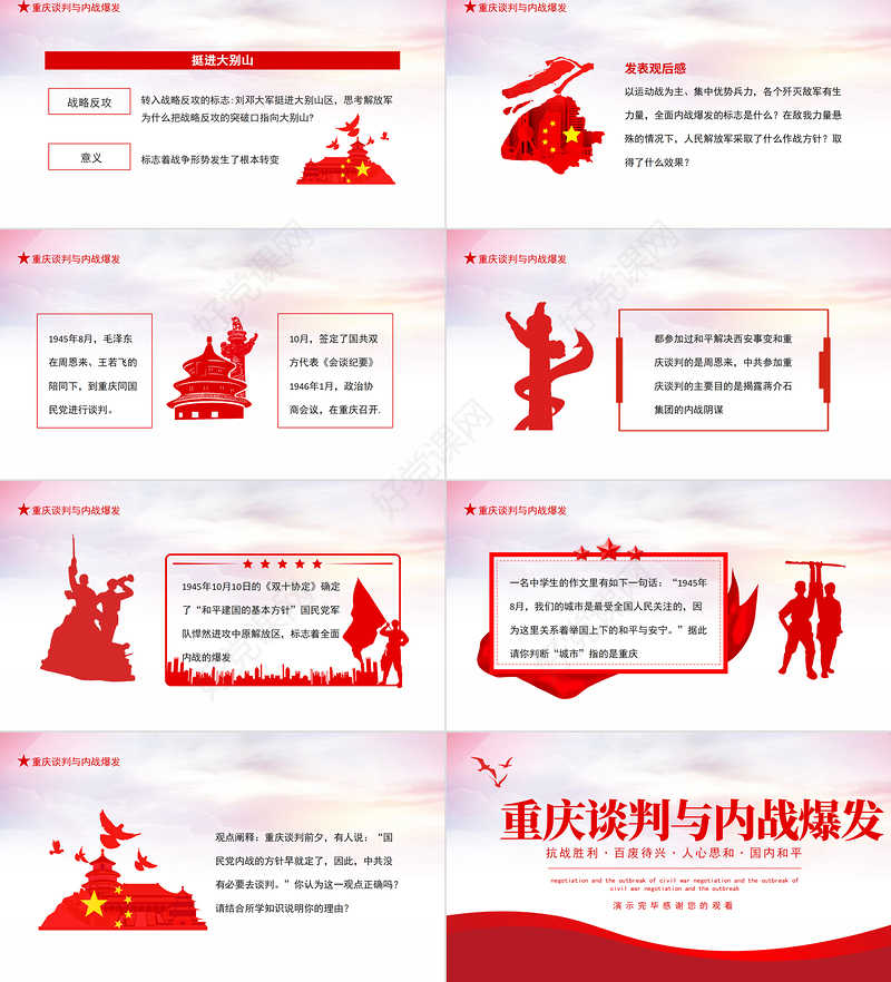2021重庆谈判与内战爆发PPT党政风党政党建党课重庆谈判党史动态PPT