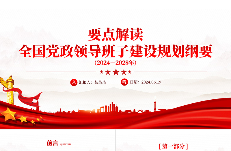 红色创意关于《全国党政领导班子建设规划纲要（2024－2028年）》要点PPT下载
