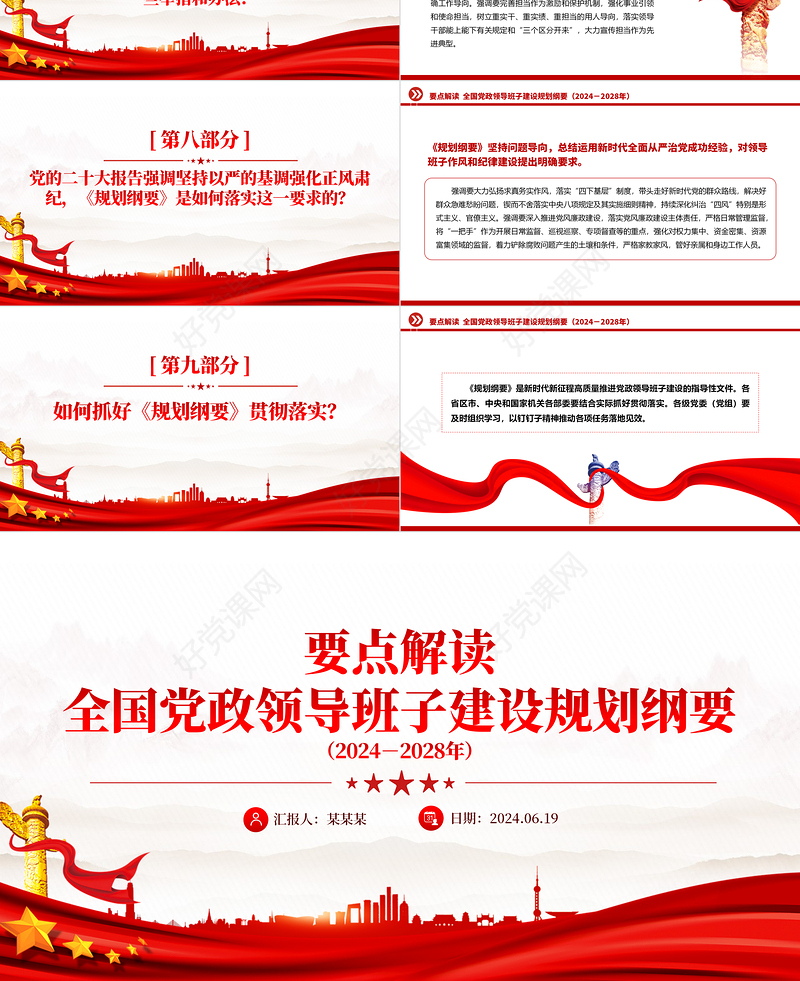 红色创意关于《全国党政领导班子建设规划纲要（2024－2028年）》要点PPT下载