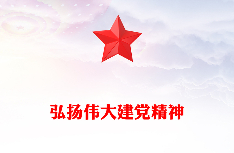 2025弘扬伟大建党精神PPT中国共产党成立104周年主题党课下载(讲稿)