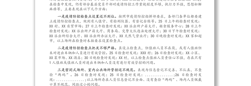 纪委疫情防控监督检查情况汇报