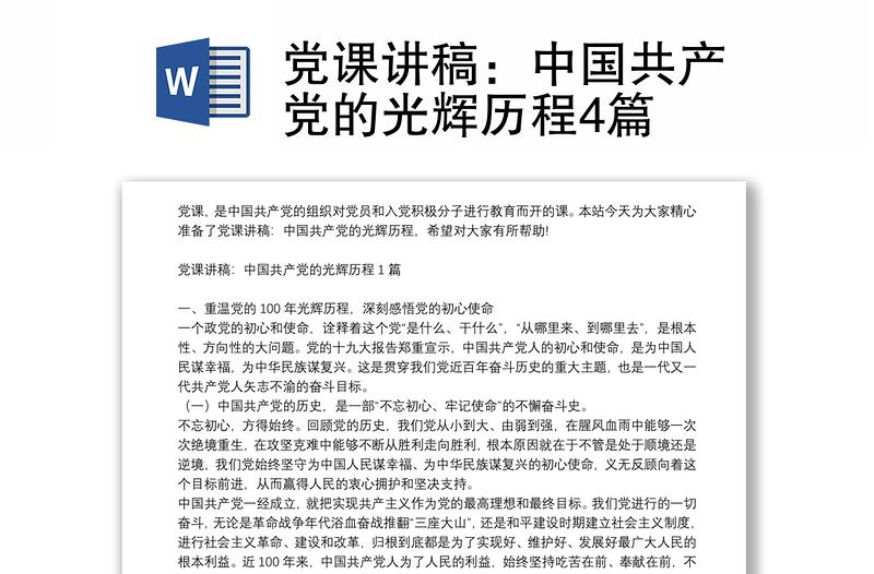 党课讲稿：中国共产党的光辉历程4篇