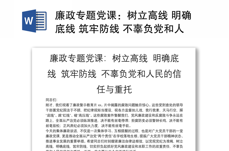 廉政专题党课：树立高线 明确底线 筑牢防线 不辜负党和人民的信任与重托