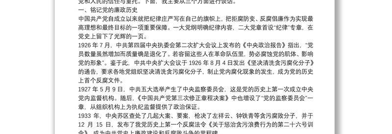 廉政专题党课：树立高线 明确底线 筑牢防线 不辜负党和人民的信任与重托