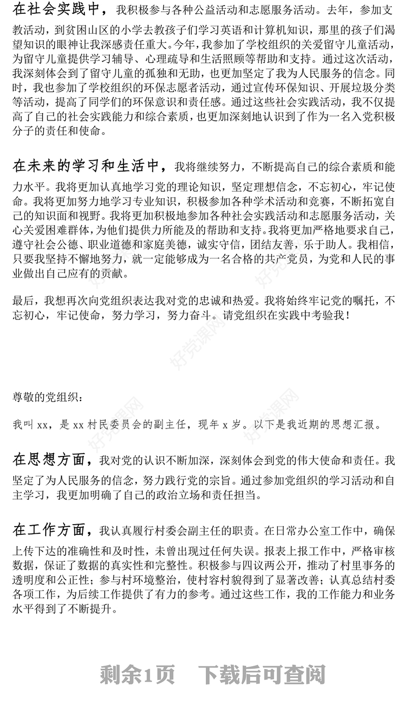 大学生、村干部入党积极分子思想汇报范文模板