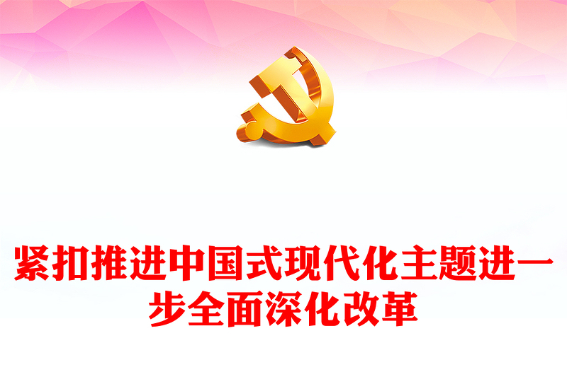 紧扣中国式现代化主题全面深化改革深入学习习近平全面深化改革新思想课件(讲稿)