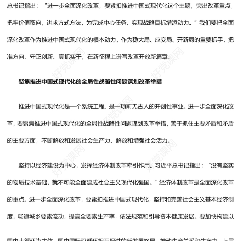 紧扣中国式现代化主题全面深化改革深入学习习近平全面深化改革新思想课件(讲稿)