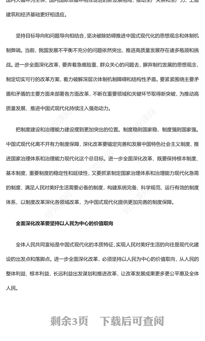 紧扣中国式现代化主题全面深化改革深入学习习近平全面深化改革新思想课件(讲稿)