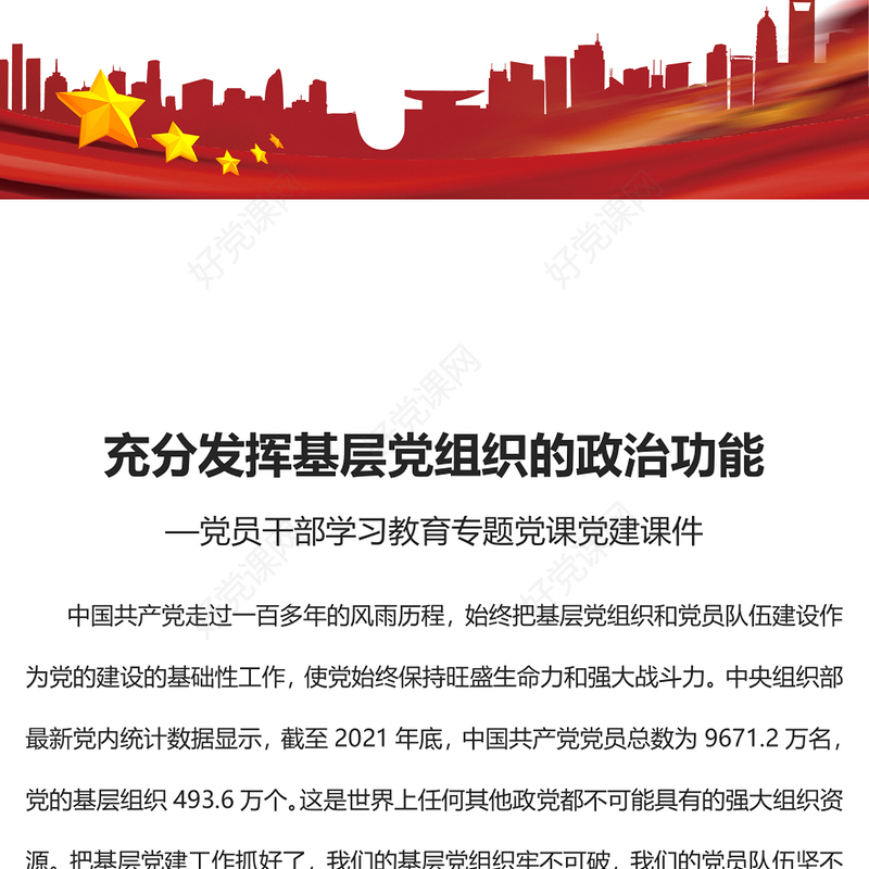 2022充分发挥基层党组织的政治功能PPT大气党建风党员干部学习教育专题党课党建课件(讲稿)