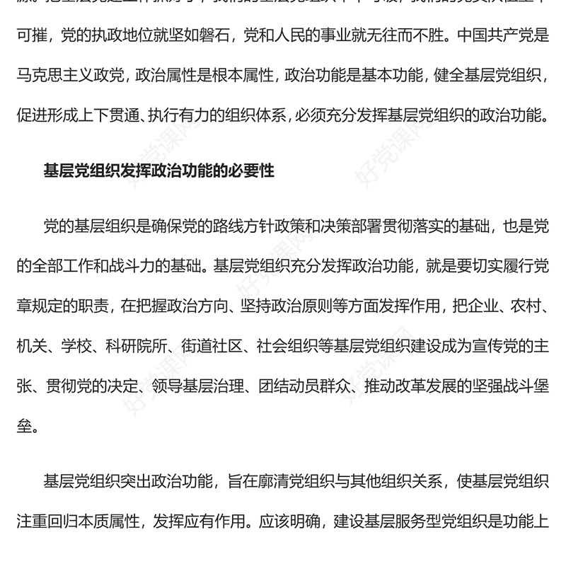 2022充分发挥基层党组织的政治功能PPT大气党建风党员干部学习教育专题党课党建课件(讲稿)