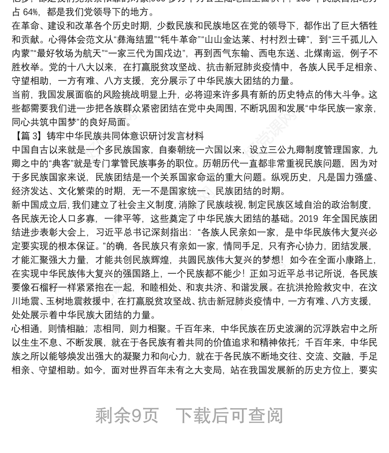 铸牢中华民族共同体意识研讨发言材料十四篇