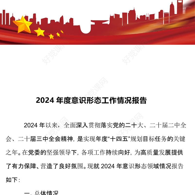2024年度意识形态工作情况报告下载
