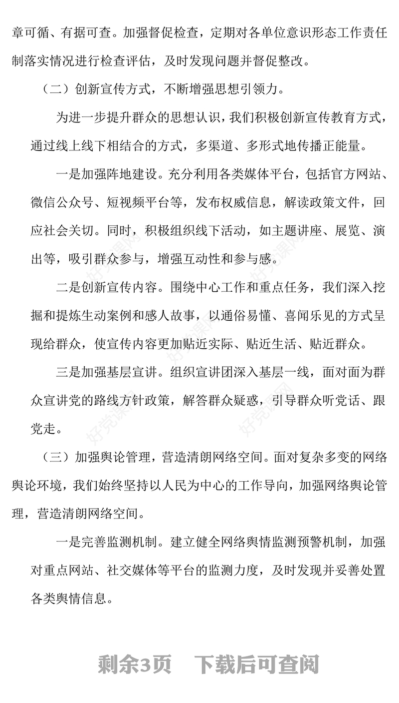 2024年度意识形态工作情况报告下载