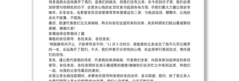 家属追悼会答谢词3篇