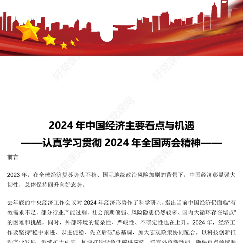 精美大气认真学习贯彻2024年两会精神中国经济主要看点与机遇PPT下载(讲稿)