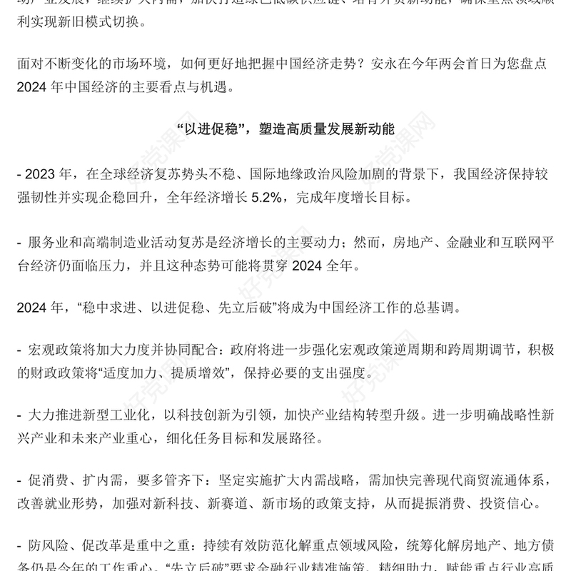 精美大气认真学习贯彻2024年两会精神中国经济主要看点与机遇PPT下载(讲稿)