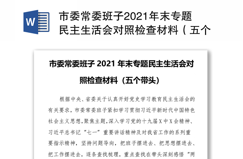 市委常委班子2021年末专题民主生活会对照检查材料（五个带头）