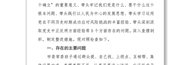 市委常委班子2021年末专题民主生活会对照检查材料（五个带头）