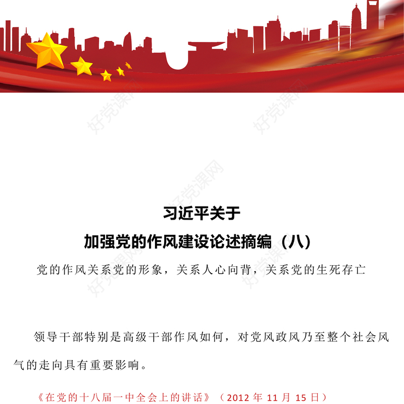 习近平关于加强党的作风建设论述摘编（八）PPT微党课(讲稿)