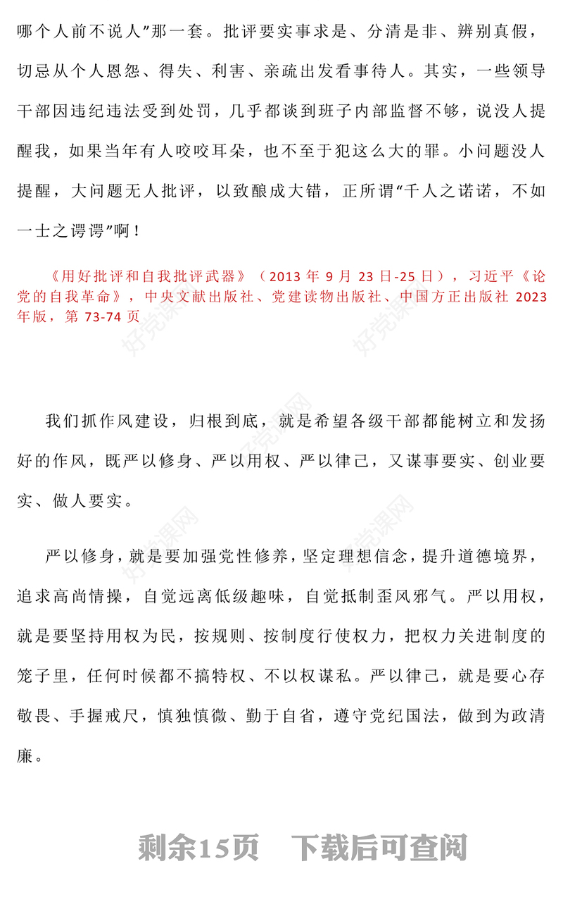 习近平关于加强党的作风建设论述摘编（八）PPT微党课(讲稿)