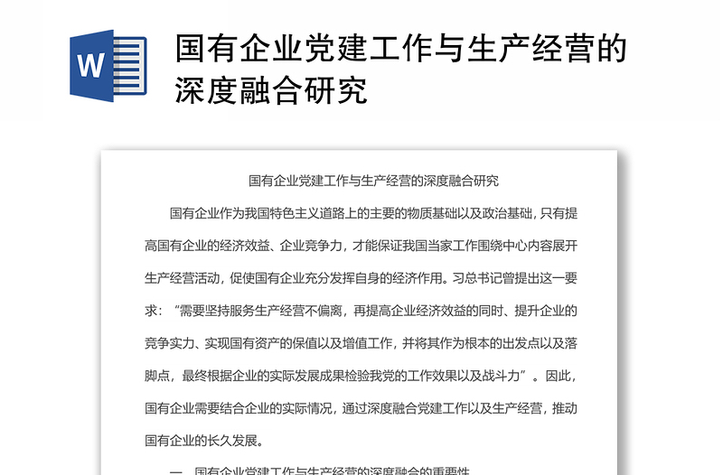 国有企业党建工作与生产经营的深度融合研究