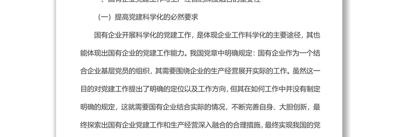 国有企业党建工作与生产经营的深度融合研究