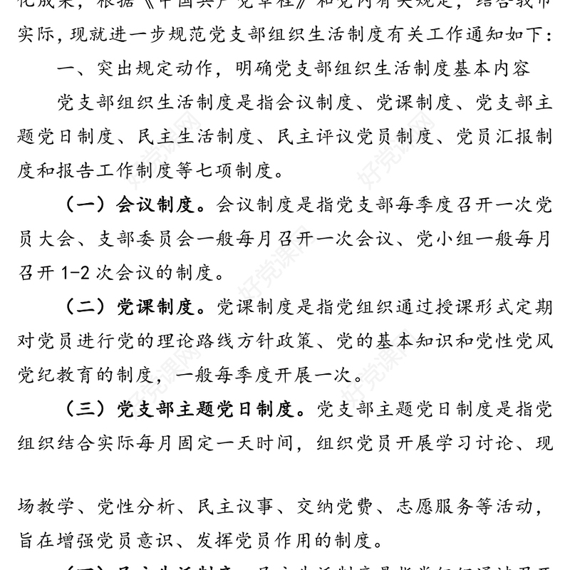 党支部组织生活制度规范