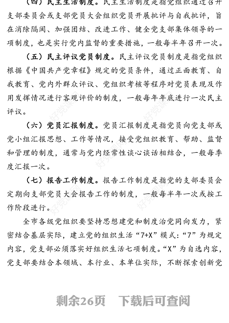 党支部组织生活制度规范