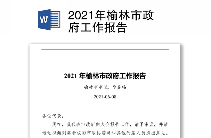 2021年榆林市政府工作报告