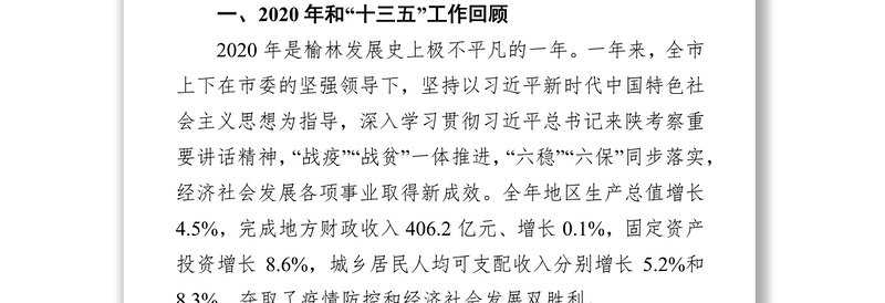 2021年榆林市政府工作报告