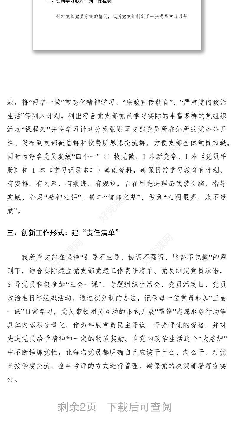 2021基层党组织党建工作经验交流材料七篇
