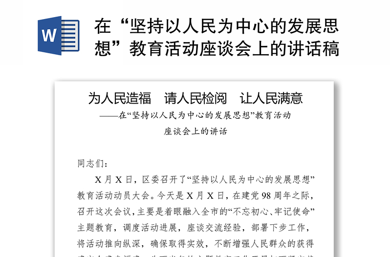 在“坚持以人民为中心的发展思想”教育活动座谈会上的讲话稿