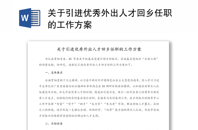 关于引进优秀外出人才回乡任职的工作方案