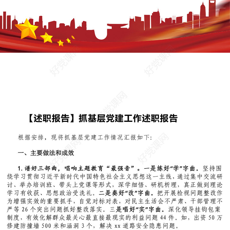 述职报告下载抓基层党建工作述职报告下载