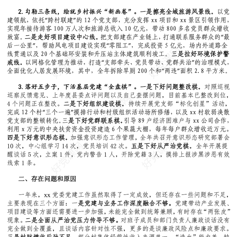 述职报告下载抓基层党建工作述职报告下载