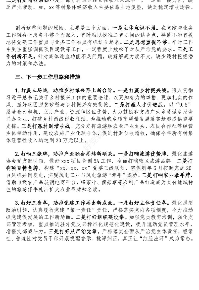 述职报告下载抓基层党建工作述职报告下载