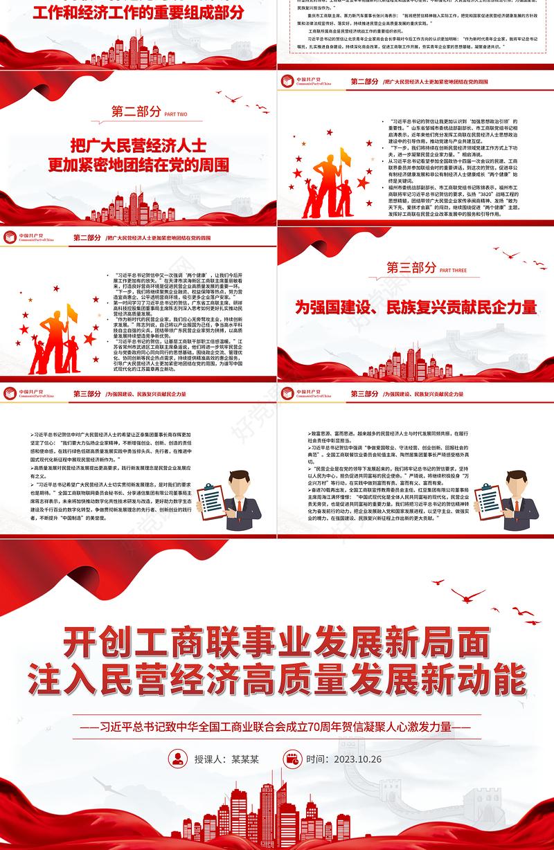 做好新时代工商联工作PPT简洁实用促进民营经济高质量发展课件模板