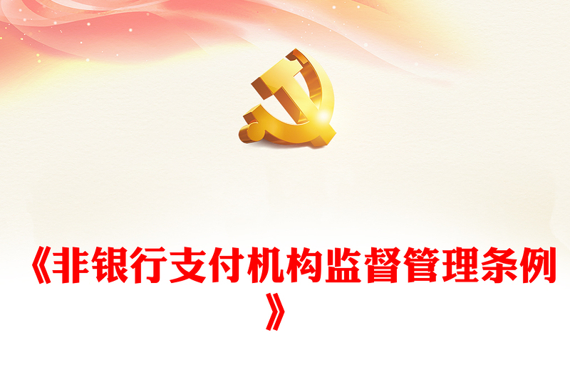 非银行支付机构重磅新规PPT简洁《非银行支付机构监督管理条例》要点解读课件(讲稿)