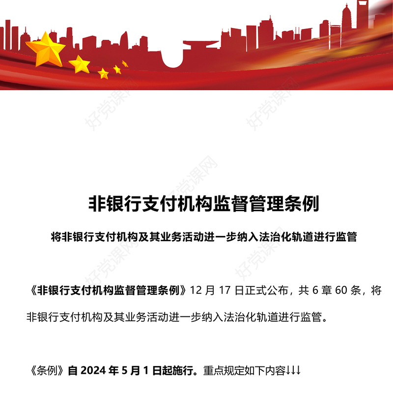 非银行支付机构重磅新规PPT简洁《非银行支付机构监督管理条例》要点解读课件(讲稿)