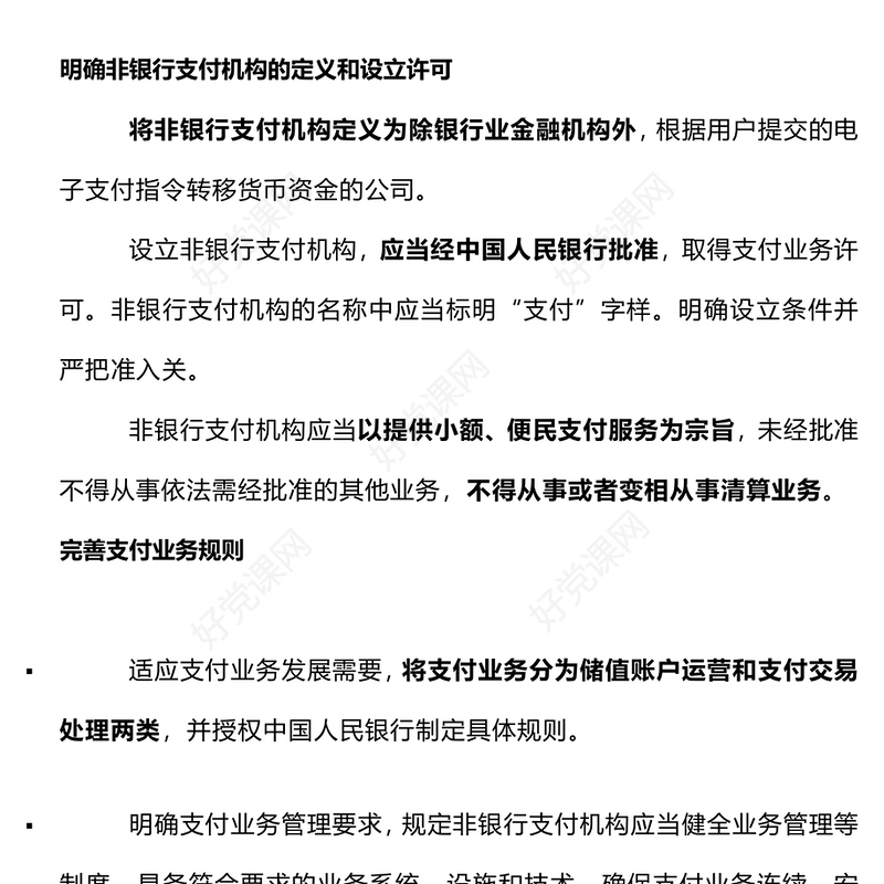 非银行支付机构重磅新规PPT简洁《非银行支付机构监督管理条例》要点解读课件(讲稿)
