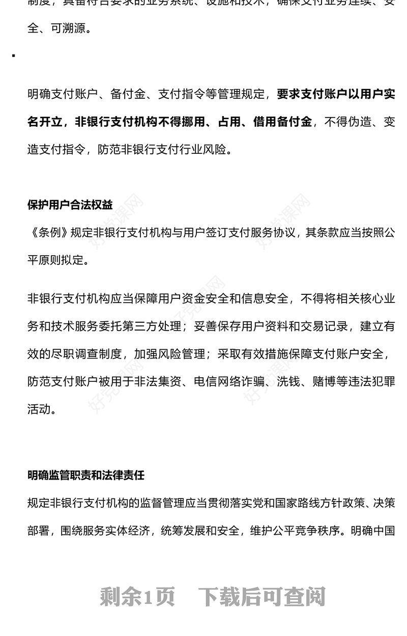 非银行支付机构重磅新规PPT简洁《非银行支付机构监督管理条例》要点解读课件(讲稿)