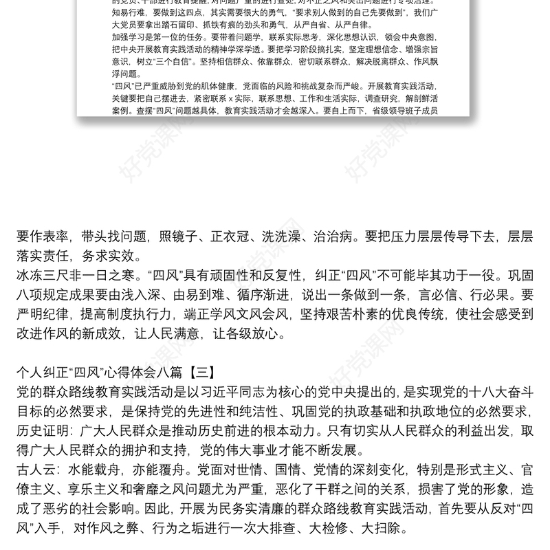 个人纠正“四风”心得体会八篇
