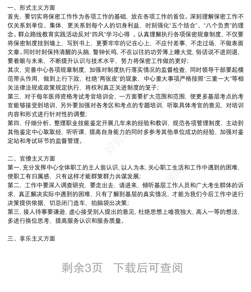 个人纠正“四风”心得体会八篇