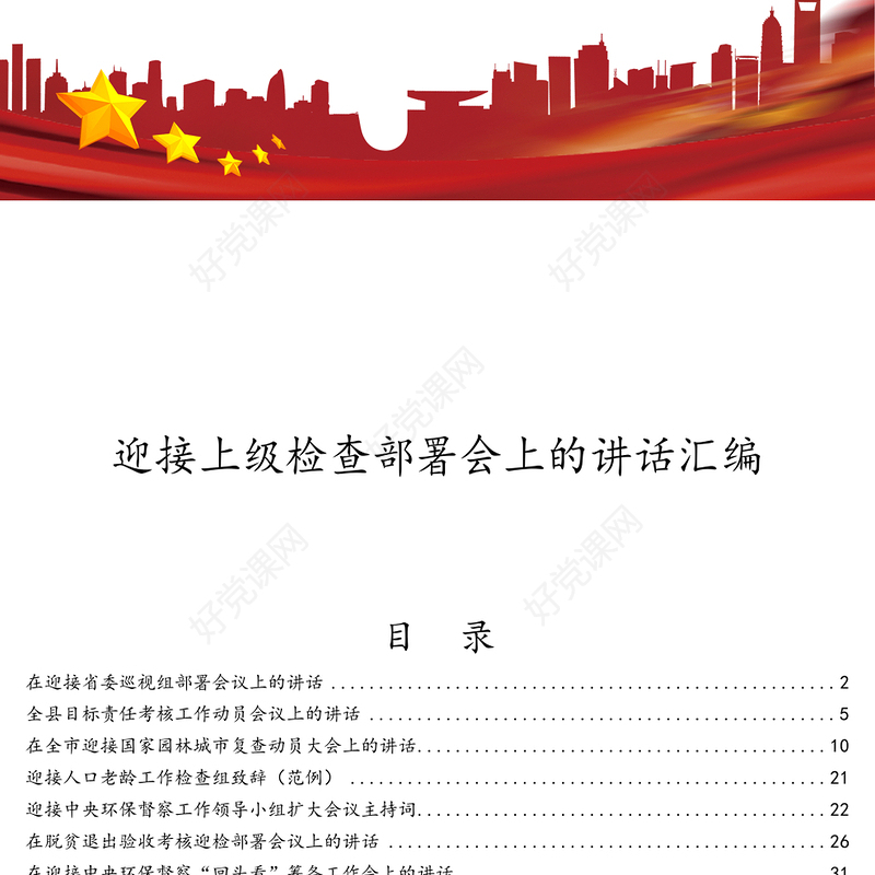 迎接上级检查部署会上讲话汇编(31篇)