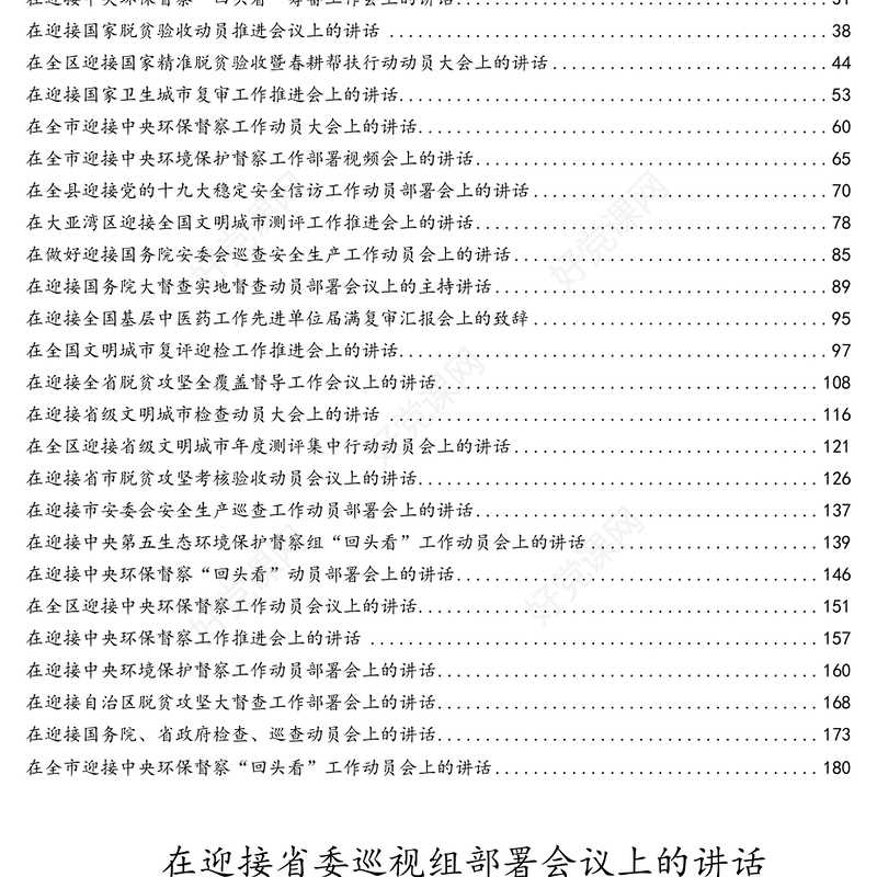 迎接上级检查部署会上讲话汇编(31篇)