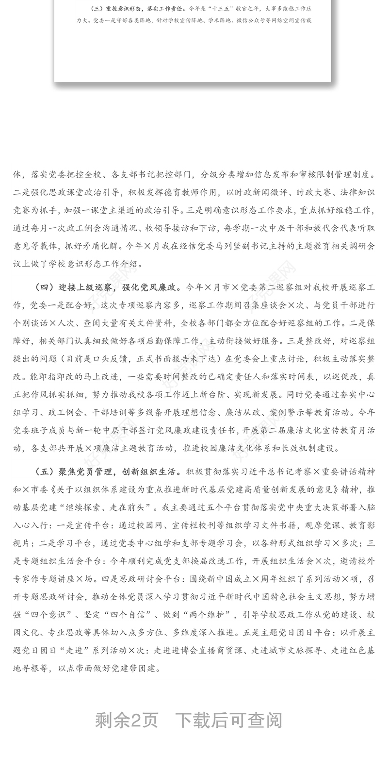 抓基层党建工作述职报告（学校）