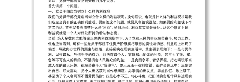 廉政党课——党员干部必须树立正确的利益观