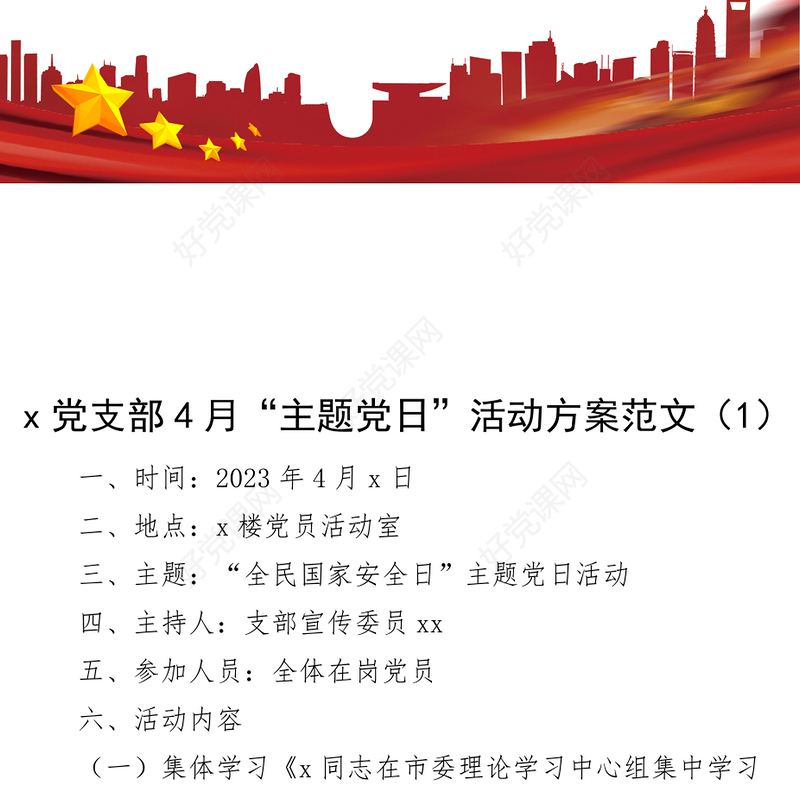 3篇2023年4月和5月主题党日活动方案