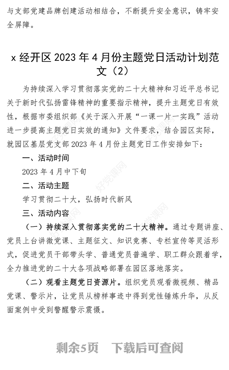 3篇2023年4月和5月主题党日活动方案